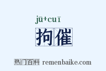 拘催是什么意思的图片